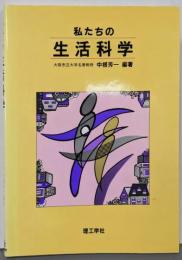 私たちの生活科学
