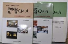 鍼灸師・柔整師のための治療院経営Q&A