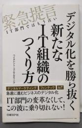 デジタル化を勝ち抜く新たなIT組織のつくり方