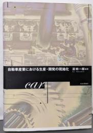 自動車産業における生産・開発の現地化