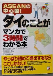 タイのことがマンガで3時間でわかる本 (アスカビジネス)