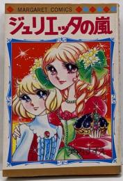 ジュリエッタの嵐<マーガレットコミックス>