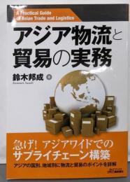 アジア物流と貿易の実務 (B&Tブックス)