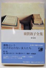 須賀敦子全集 第4巻 (河出文庫 す 4-5)