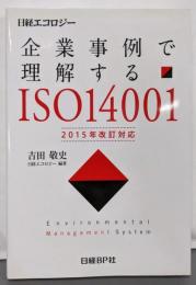 企業事例で理解するISO14001 2015年改訂対応