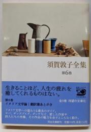 須賀敦子全集 第6巻 (河出文庫 す 4-7)