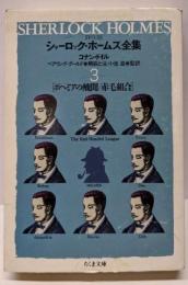 シャーロック・ホームズ全集 3 詳注版 (ちくま文庫 と12-3)