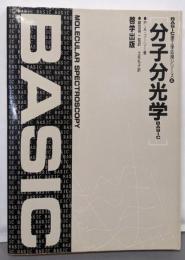 分子分光学BASIC<BASIC理工学応用シリーズ 4>