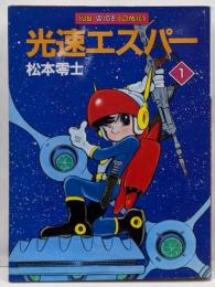 光速エスパー 第1巻<Sun wide comics>