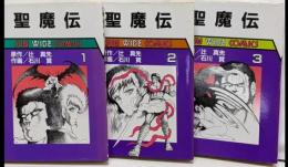 聖魔伝　全3巻セット　サンワイドコミックス4