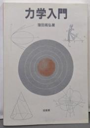 力学入門