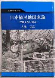 日本植民地国家論 : 沖縄支配の構造<琉球館ブックレット>