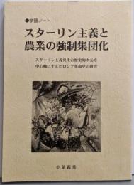 スターリン主義と農業の強制集団化─スターリン主義発生の歴史的次元を中心軸にすえたロシア革命史の研究 (中核派学習ノート)