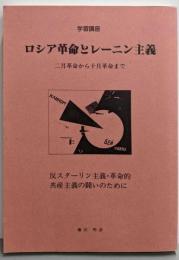 ロシア革命とレーニン主義~二月革命から十月革命まで~(中核派学習講座)