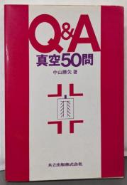 Q&A真空50問