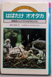 はばたけオオタカ: 密猟者からオオタカを守る人びと(くもんのノンフィクション・愛のシリーズ 12)