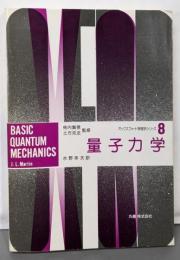 量子力学 (オックスフォード物理学シリーズ 8)