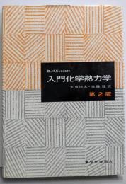 入門化学熱力学　第2版