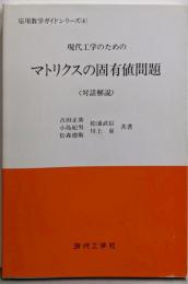 マトリクスの固有値問題: 現代工学のための 対話解説(応用数学ガイドシリーズ 4)