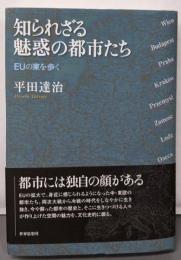 知られざる魅惑の都市たち: EUの東を歩く