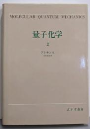 量子化学 2