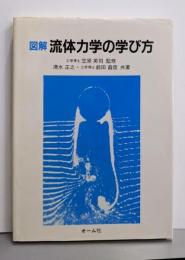 図解 流体力学の学び方