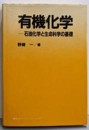 有機化学: 石油化学と生命科学の基礎