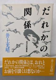 だれかの関係: 40の短篇集