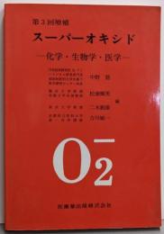 スーパーオキシド: 化学・生物学・医学（第3回増補）