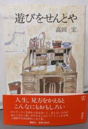 遊びをせんとや
