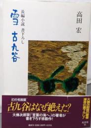 雪古九谷 : 長編小説