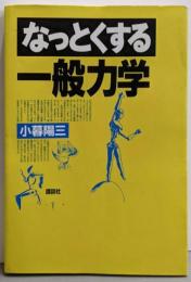 なっとくする一般力学 (なっとくシリーズ)