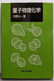 量子物理化学