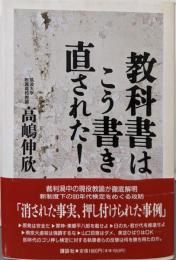 教科書はこう書き直された
