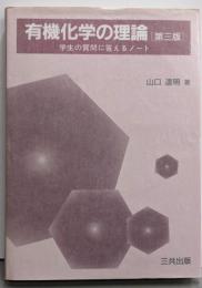 有機化学の理論 : 学生の質問に答えるノート 第3版