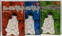 ミュータント・サブ 3巻セット [コミックセット]