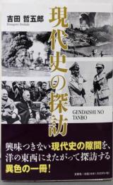現代史の探訪