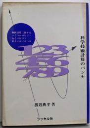 科学技術計算のパンセ:数値計算に関するいくつかのヒントあるいはコツあるいはノウハウ