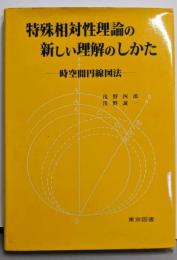 特殊相対性理論の新しい理解のしかた : 時空間円線図法改訂増補版