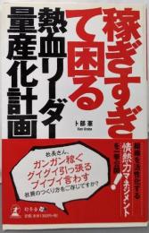 稼ぎすぎて困る熱血リーダー量産化計画