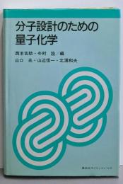 分子設計のための量子化学