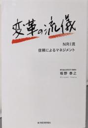 変革の流儀 NRI流 信頼によるマネジメント