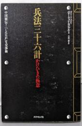 兵法三十六計 かけひきの極意─中国秘伝!「したたか」な交渉術