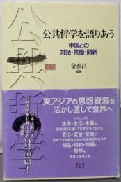 公共哲学を語りあう: 中国との対話・共働・開新