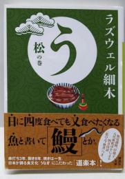 う 松の巻 (講談社文庫 ら 11-1)