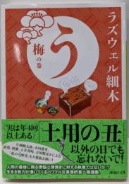 う 梅の巻 (講談社文庫 ら 11-3)