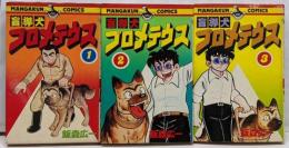 盲導犬プロメテウス全3巻セット　(マンガくんコミックス)