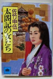 太閤記の女たち (光風社文庫 さ 2-1)