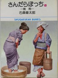 さんだらぼっち(4) (小学館文庫)