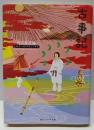 古事記 ビギナーズ・クラシックス 日本の古典(角川ソフィア文庫 91 ビギナーズ・クラシックス)